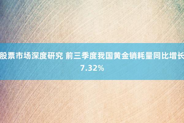 股票市场深度研究 前三季度我国黄金销耗量同比增长7.32%