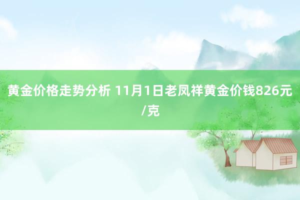 黄金价格走势分析 11月1日老凤祥黄金价钱826元/克