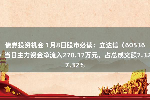 债券投资机会 1月8日股市必读：立达信（605365）当日主力资金净流入270.17万元，占总成交额7.32%